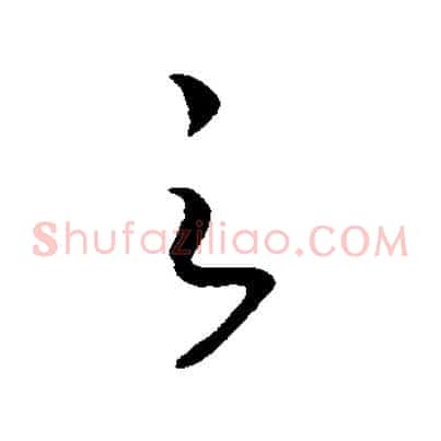 之