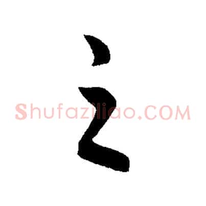 之