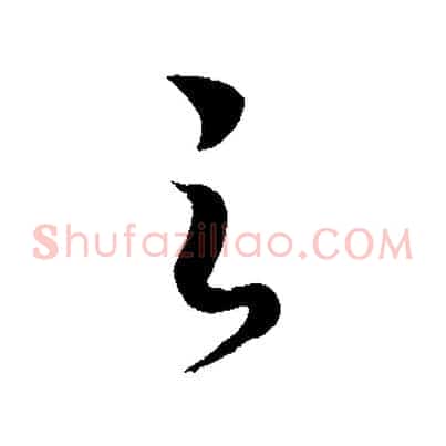 之