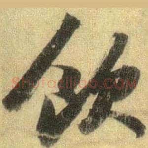 飲