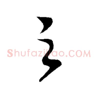 之