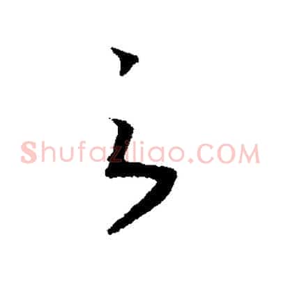 之