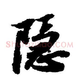 隱