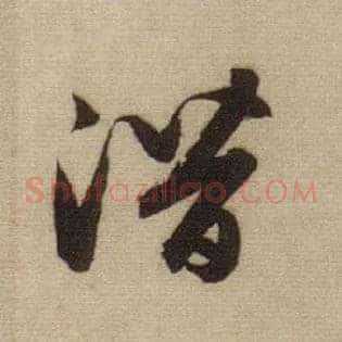 潜