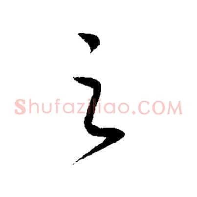之