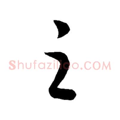 之