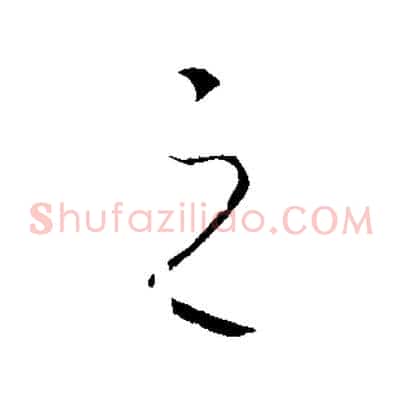 之