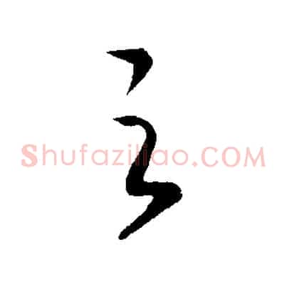之