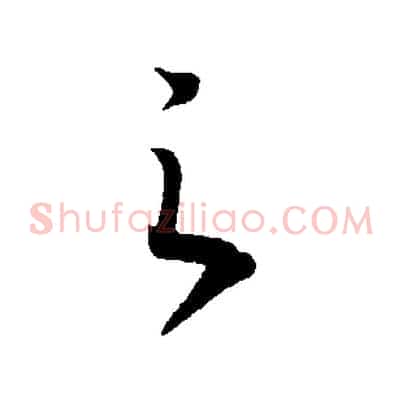 之