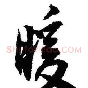 暖