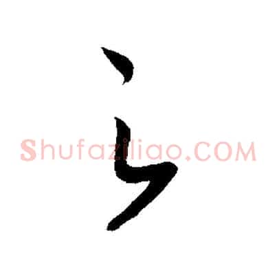 之