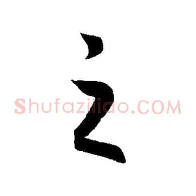 之