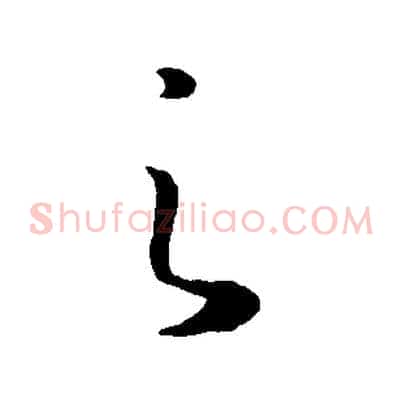 之