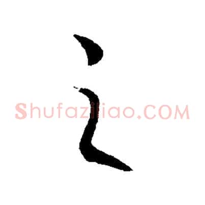 之