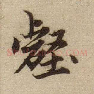 壑