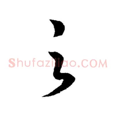 之