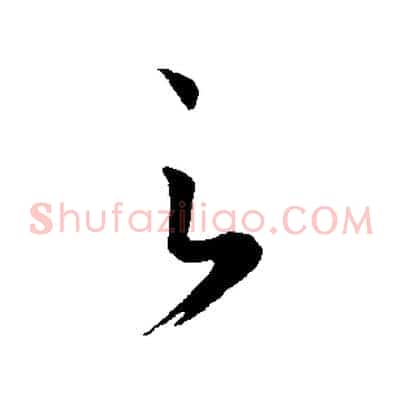 之