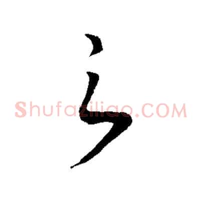 之