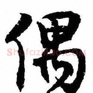 偶