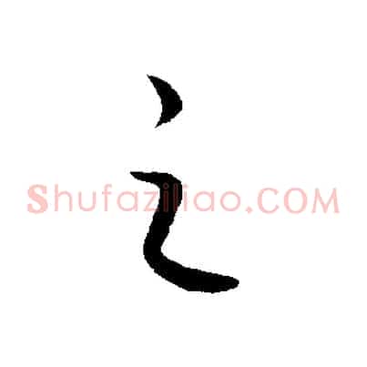 之