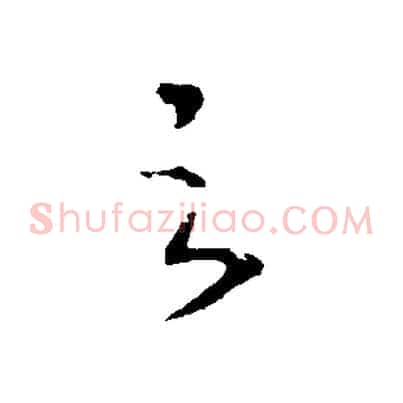 之