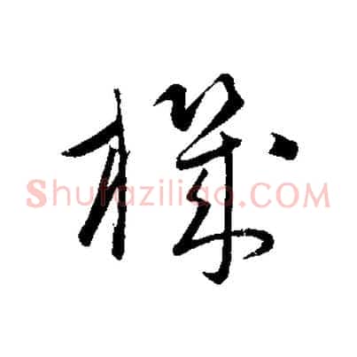 機