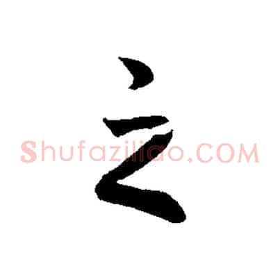 之