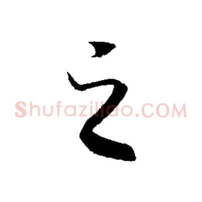 之