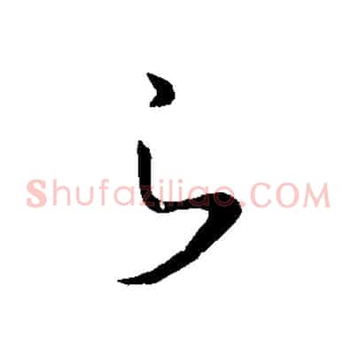 之