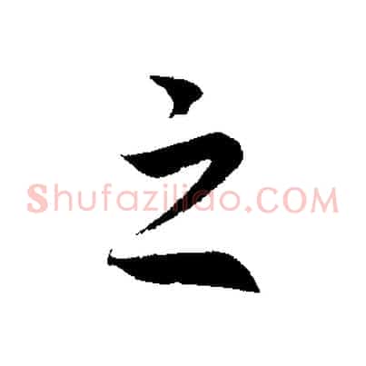 之