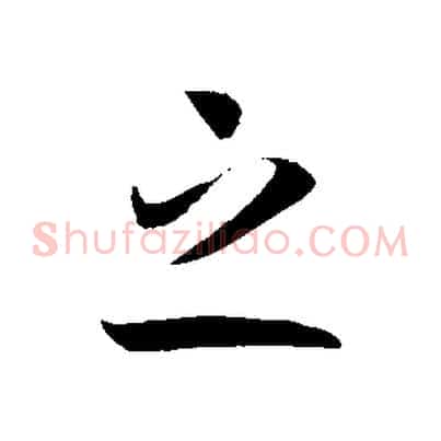 之