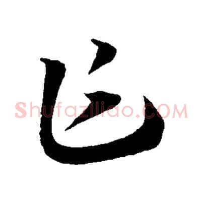 乍