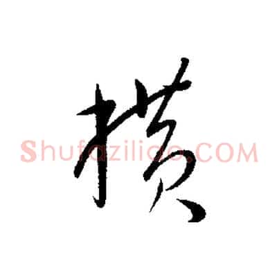 橫