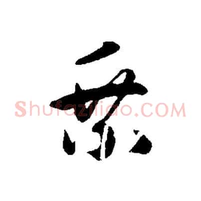 乘