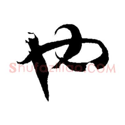 也