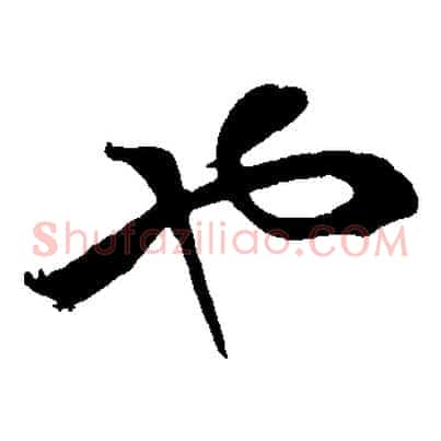 也