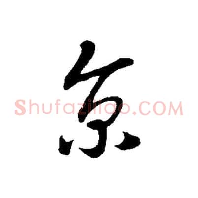 京