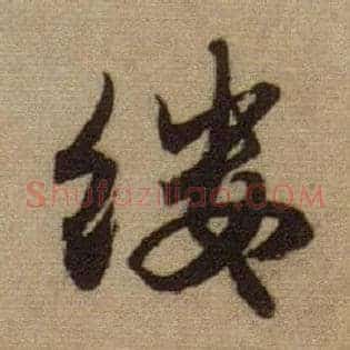 缕