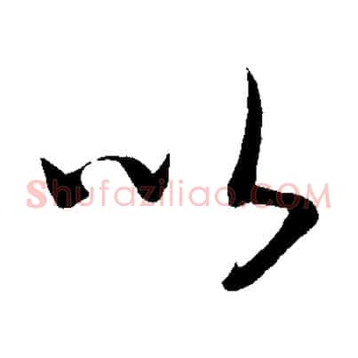 以