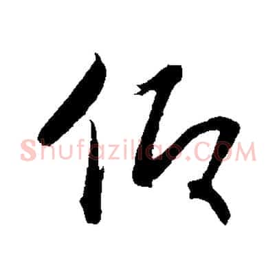 仰