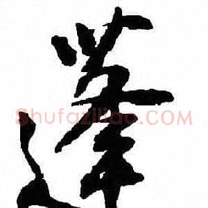 蓬