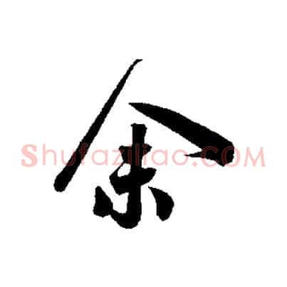 余