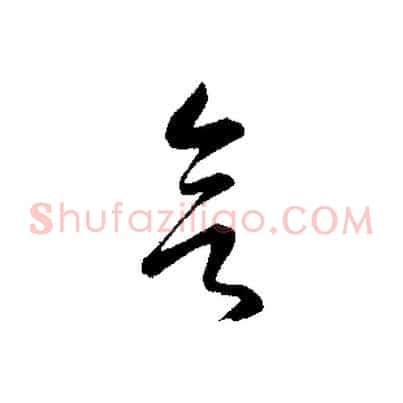 欲