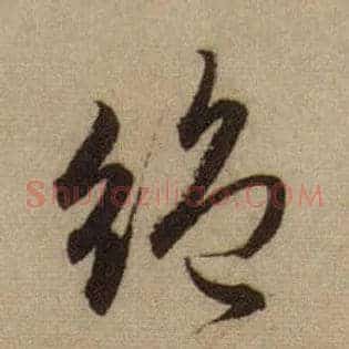 绝