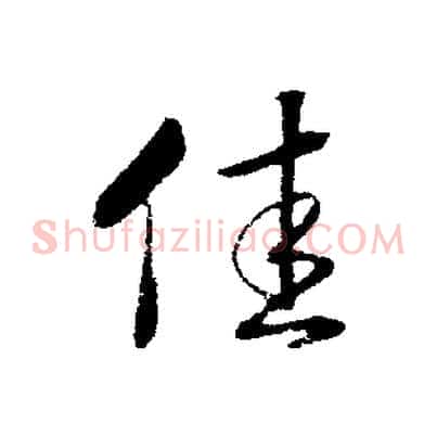 佳