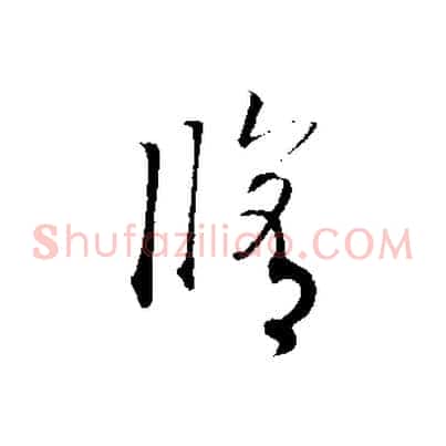 修