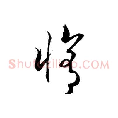 修