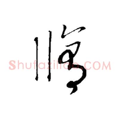 修