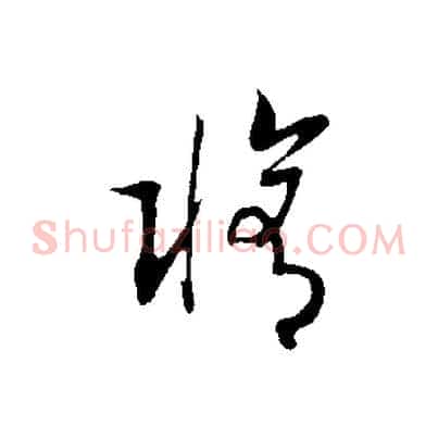 修