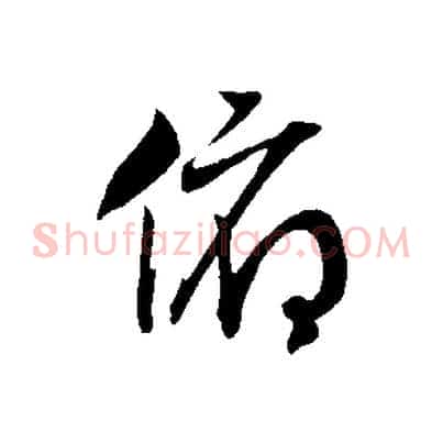 俯